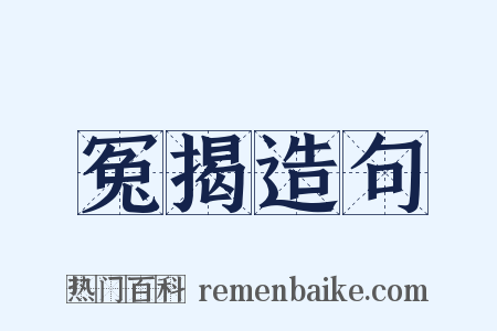 冤揭造句是什么意思的图片